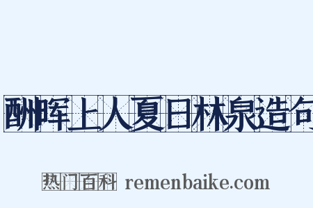 酬晖上人夏日林泉造句是什么意思的图片